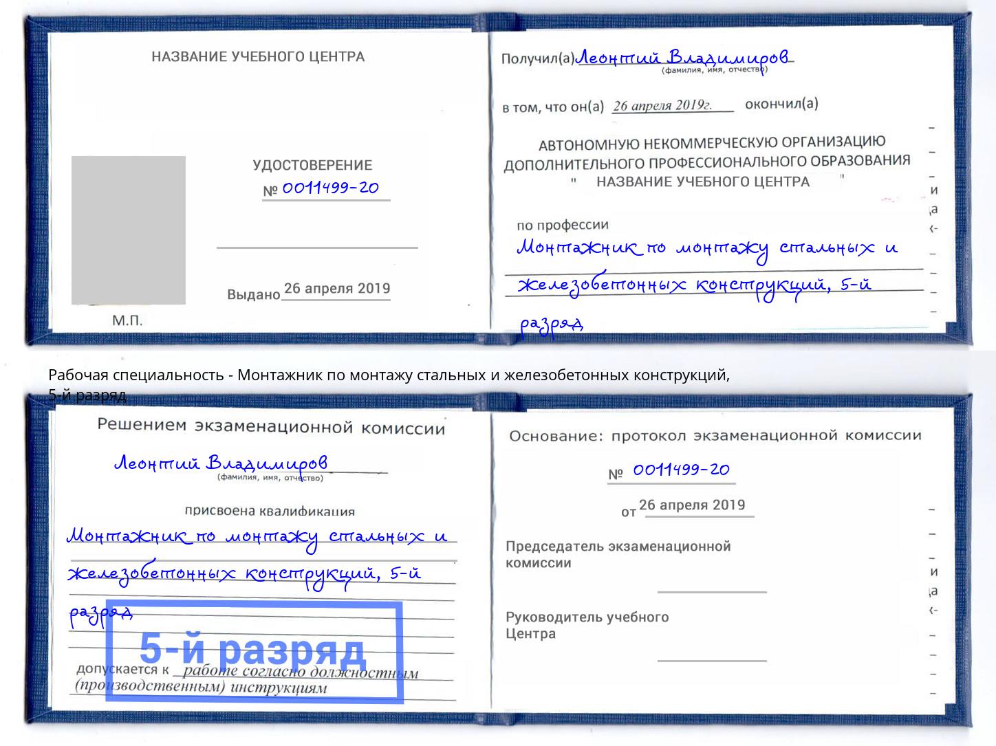 корочка 5-й разряд Монтажник по монтажу стальных и железобетонных конструкций Псков