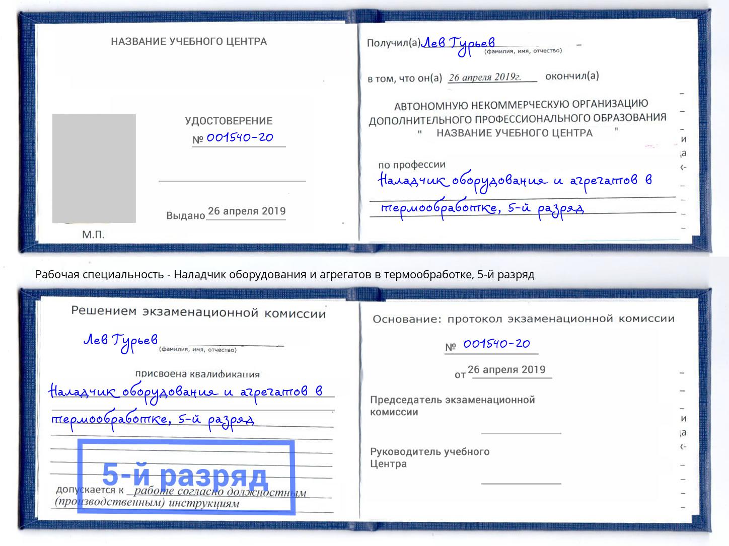 корочка 5-й разряд Наладчик оборудования и агрегатов в термообработке Псков