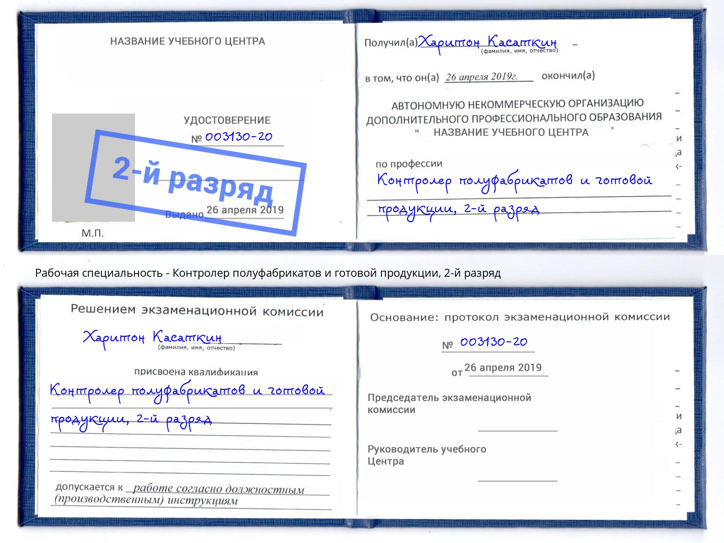 корочка 2-й разряд Контролер полуфабрикатов и готовой продукции Псков