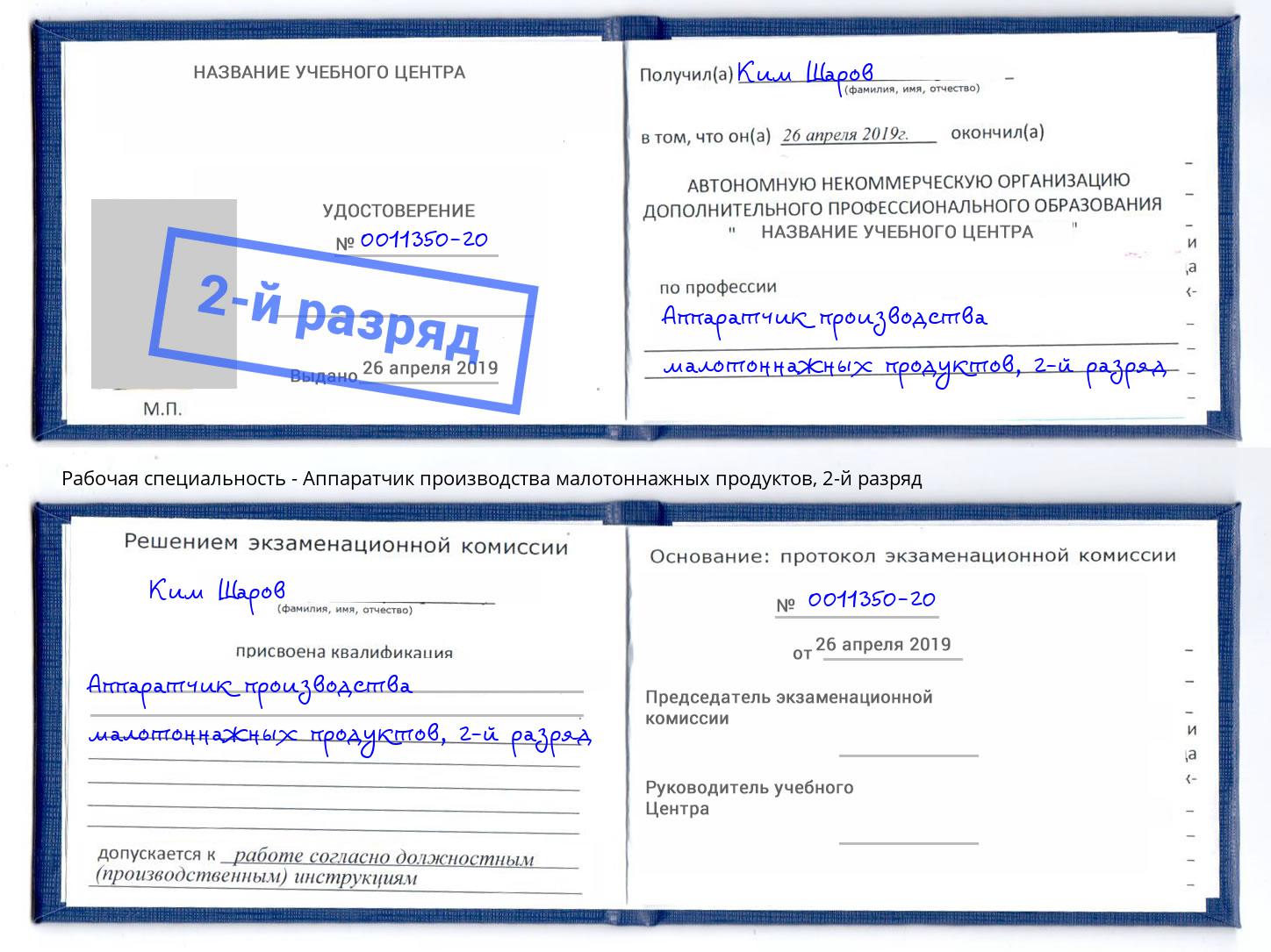 корочка 2-й разряд Аппаратчик производства малотоннажных продуктов Псков