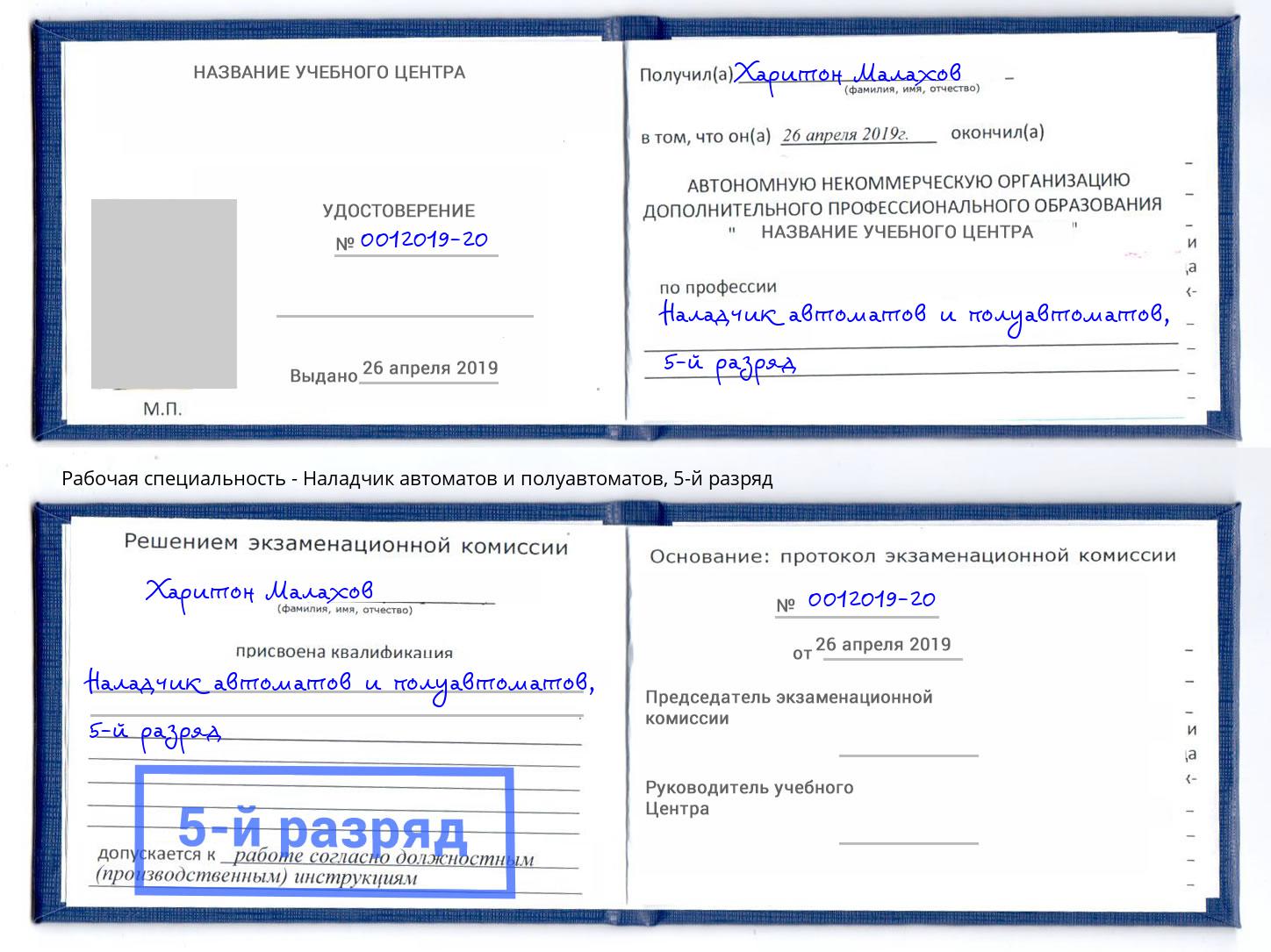 корочка 5-й разряд Наладчик автоматов и полуавтоматов Псков