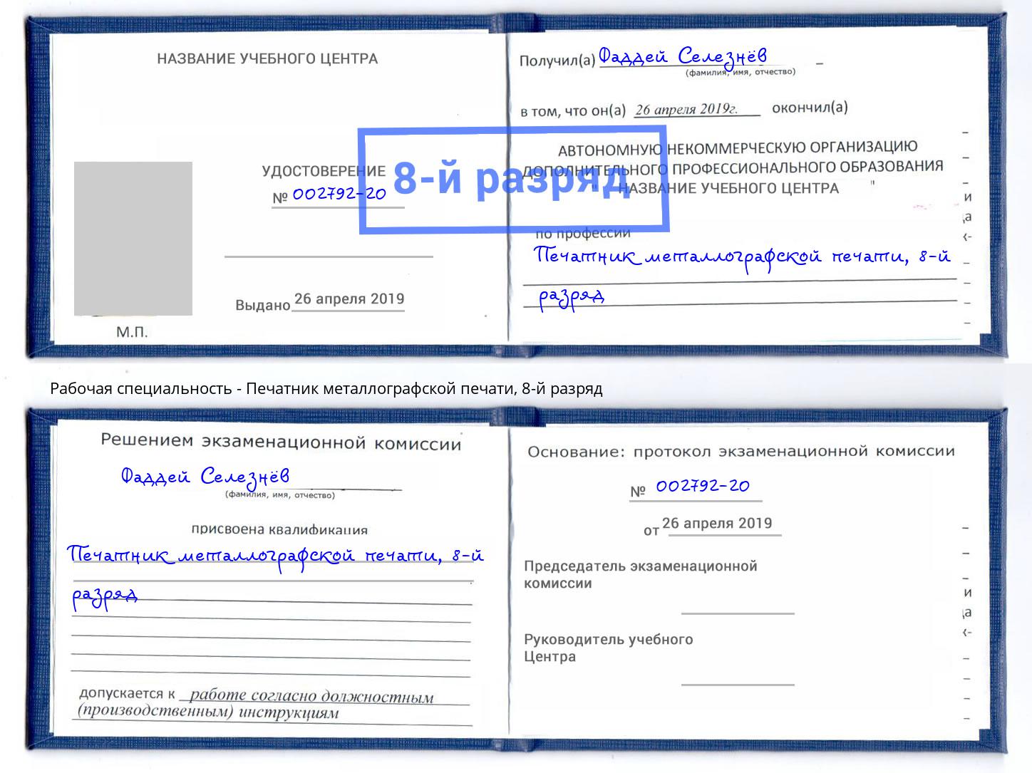 корочка 8-й разряд Печатник металлографской печати Псков