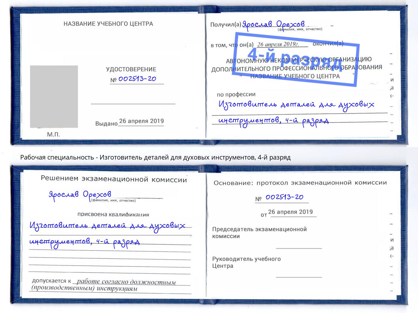 корочка 4-й разряд Изготовитель деталей для духовых инструментов Псков