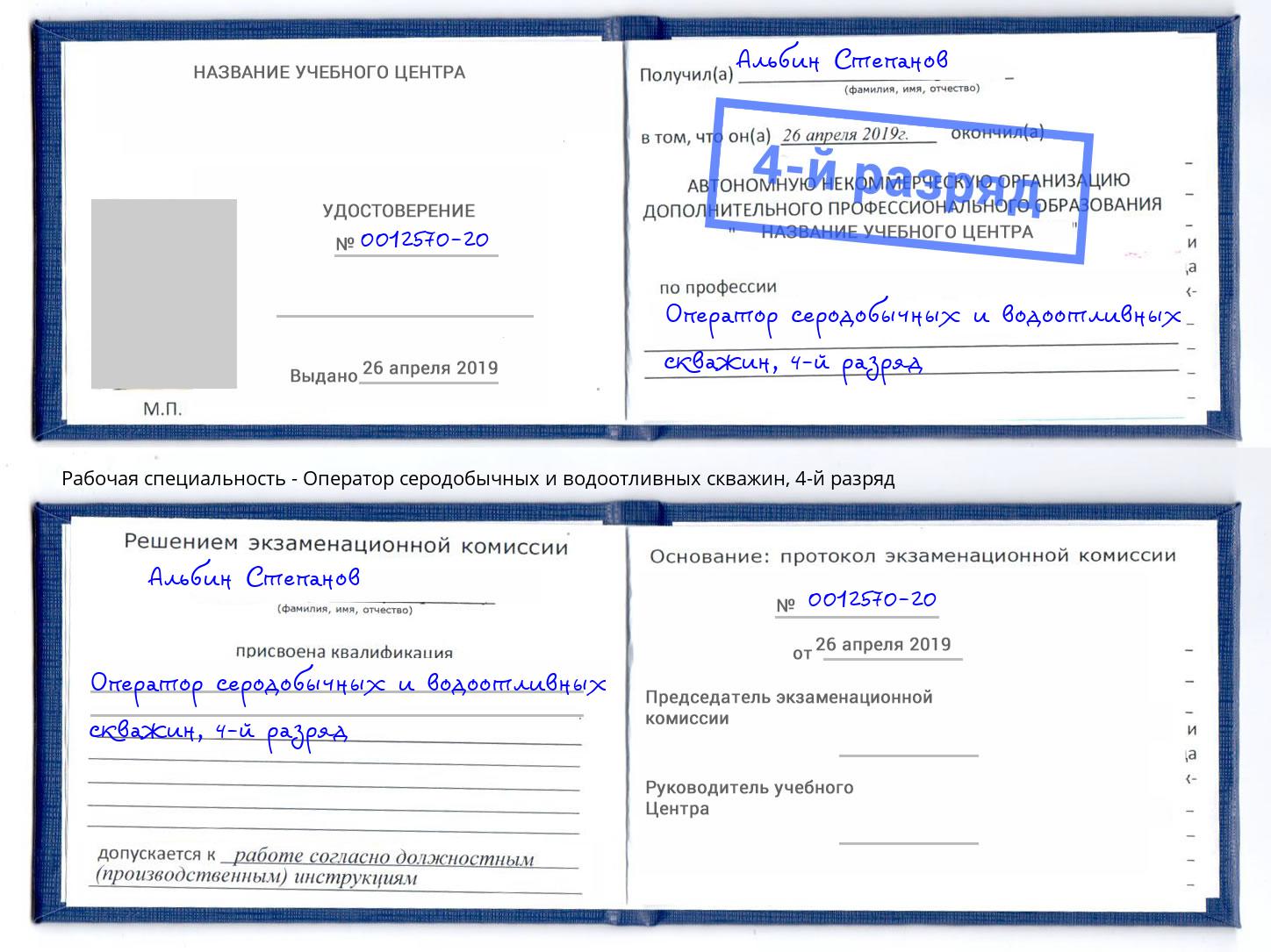 корочка 4-й разряд Оператор серодобычных и водоотливных скважин Псков