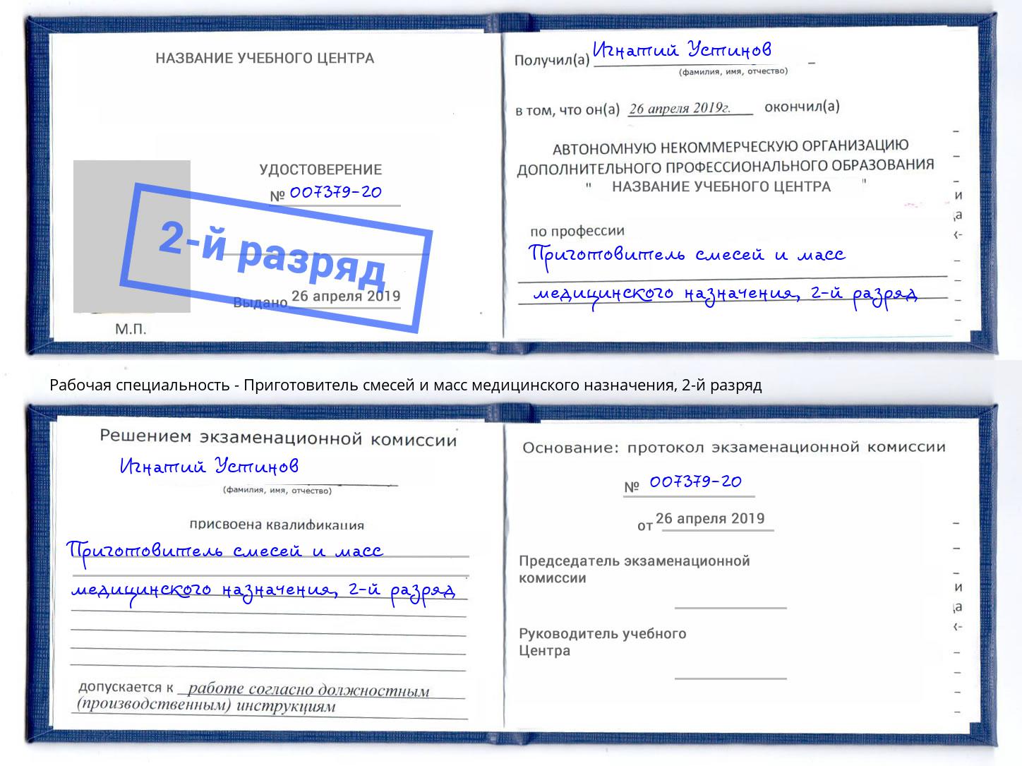 корочка 2-й разряд Приготовитель смесей и масс медицинского назначения Псков