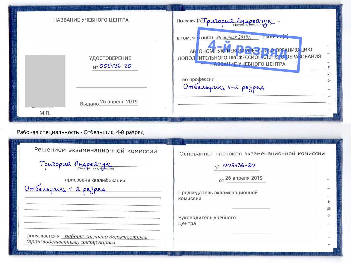 корочка 4-й разряд Отбельщик Псков