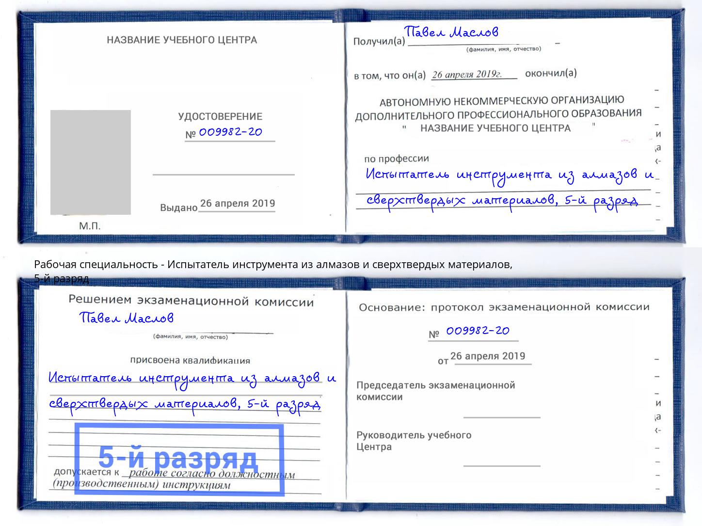 корочка 5-й разряд Испытатель инструмента из алмазов и сверхтвердых материалов Псков