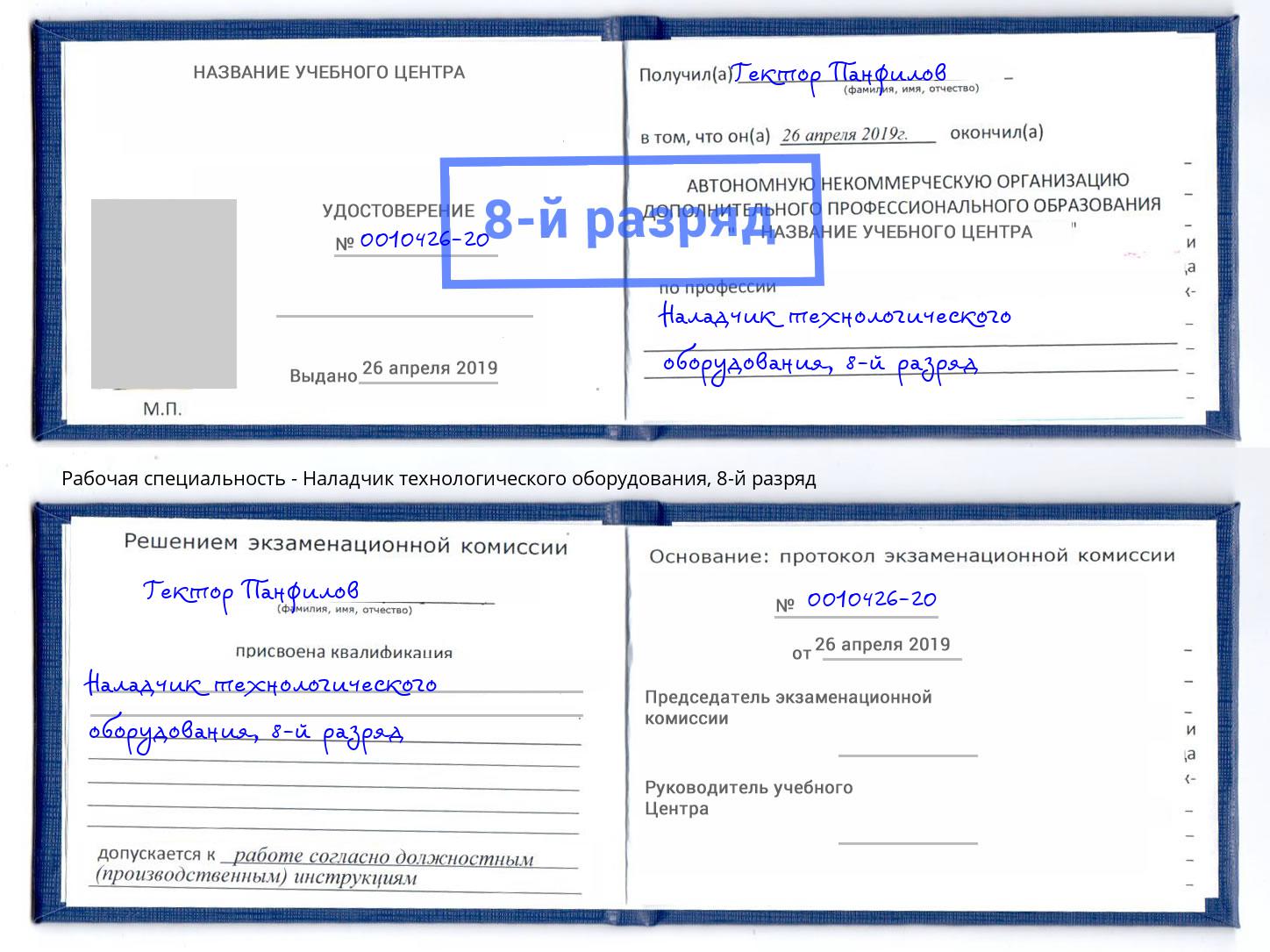 корочка 8-й разряд Наладчик технологического оборудования Псков