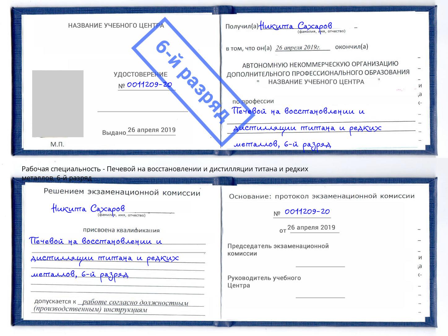 корочка 6-й разряд Печевой на восстановлении и дистилляции титана и редких металлов Псков