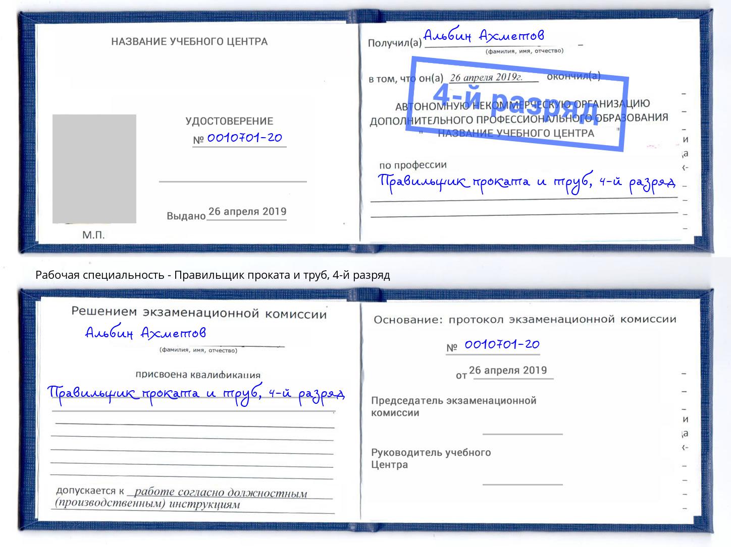 корочка 4-й разряд Правильщик проката и труб Псков