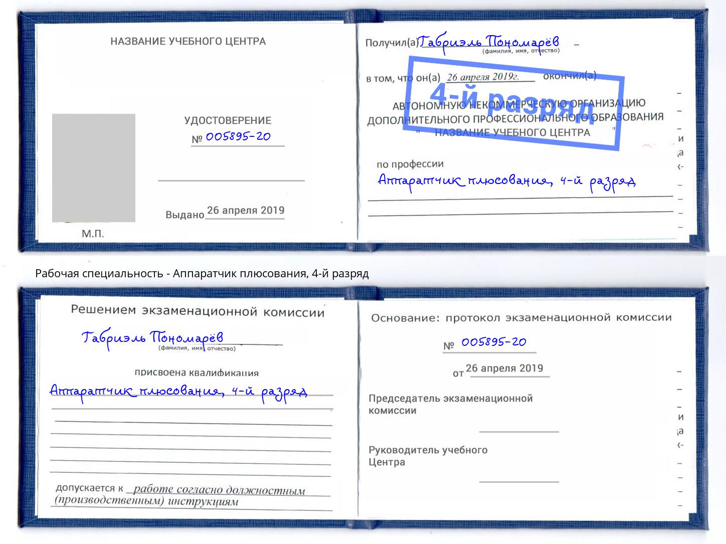 корочка 4-й разряд Аппаратчик плюсования Псков