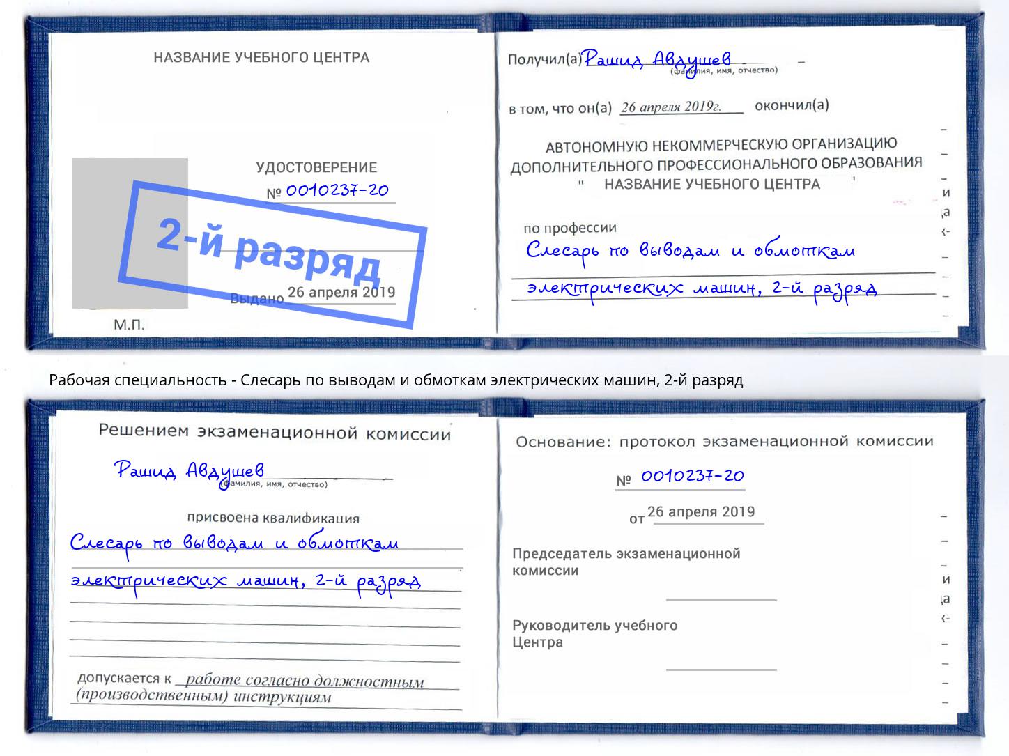 корочка 2-й разряд Слесарь по выводам и обмоткам электрических машин Псков