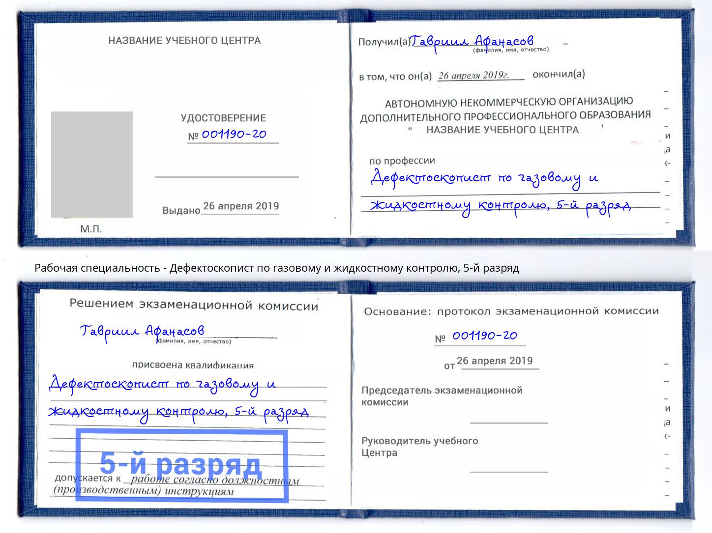 корочка 5-й разряд Дефектоскопист по газовому и жидкостному контролю Псков