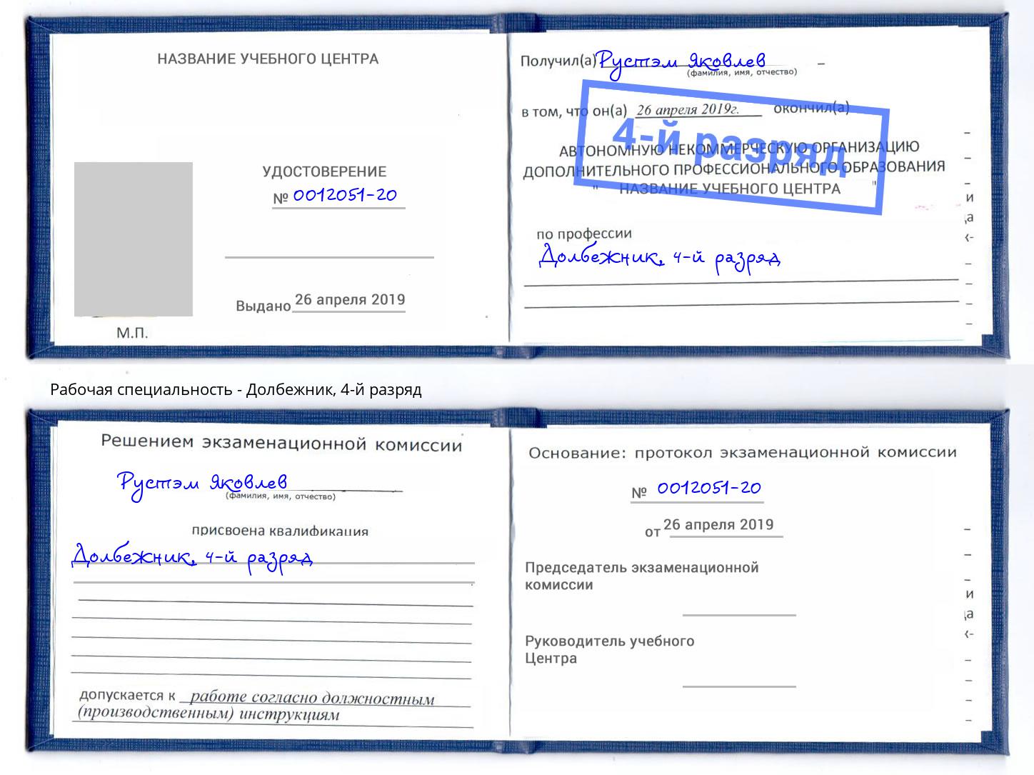 корочка 4-й разряд Долбежник Псков