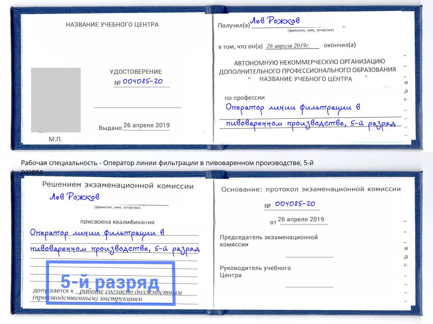 корочка 5-й разряд Оператор линии фильтрации в пивоваренном производстве Псков