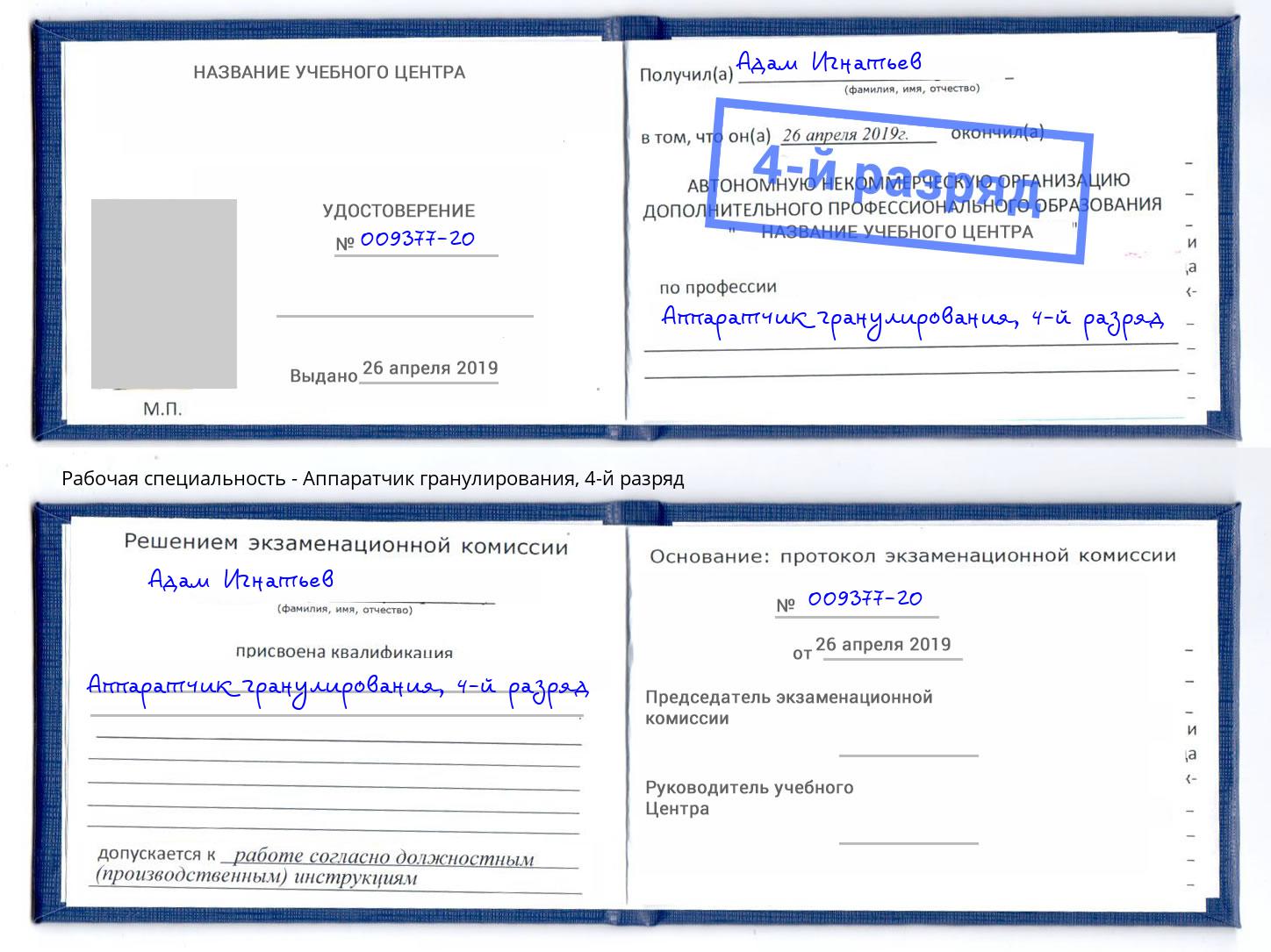 корочка 4-й разряд Аппаратчик гранулирования Псков