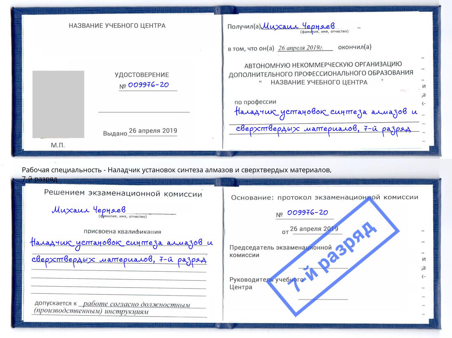 корочка 7-й разряд Наладчик установок синтеза алмазов и сверхтвердых материалов Псков