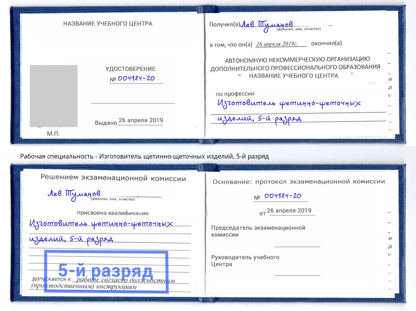 корочка 5-й разряд Изготовитель щетинно-щеточных изделий Псков