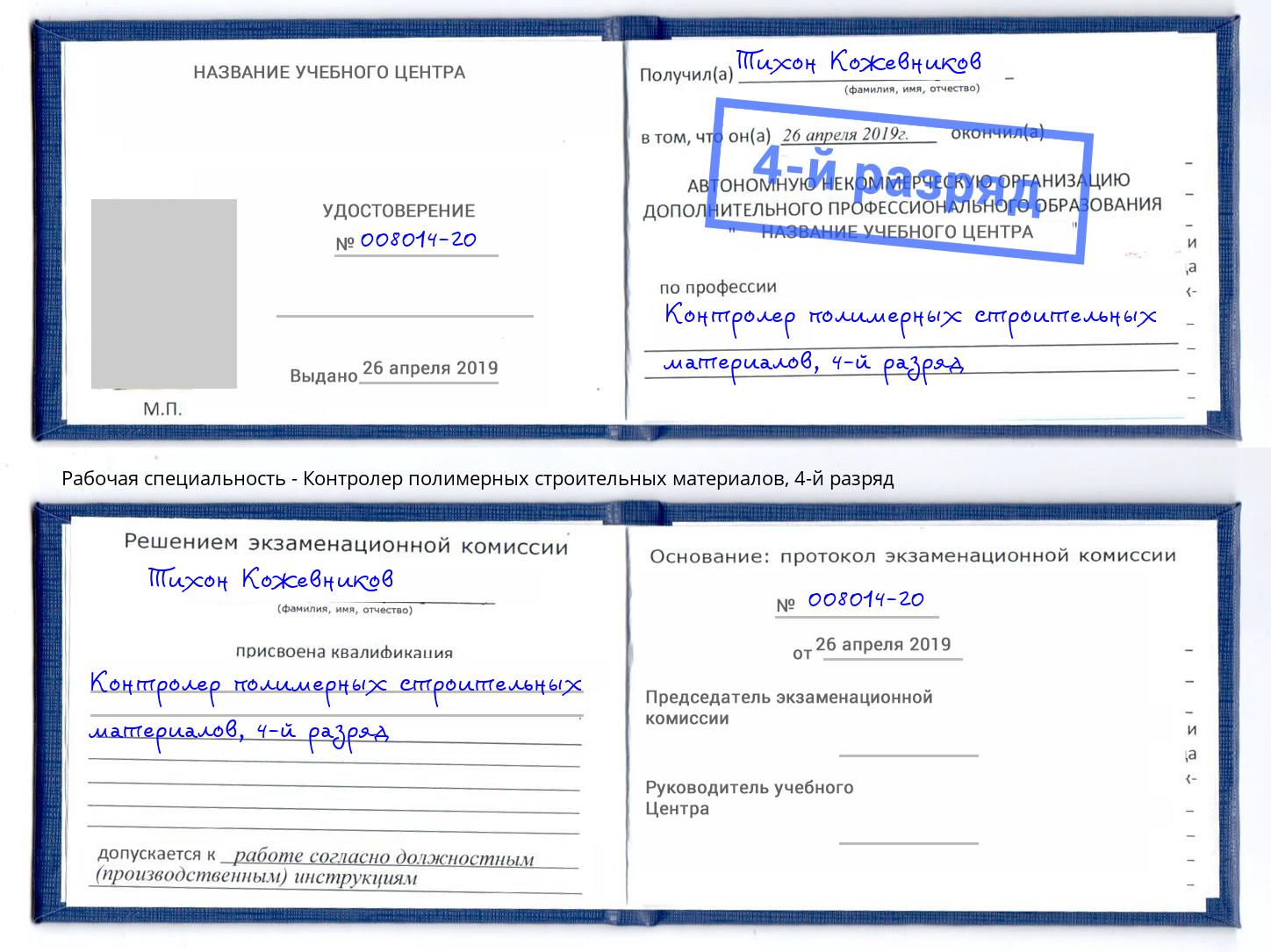 корочка 4-й разряд Контролер полимерных строительных материалов Псков