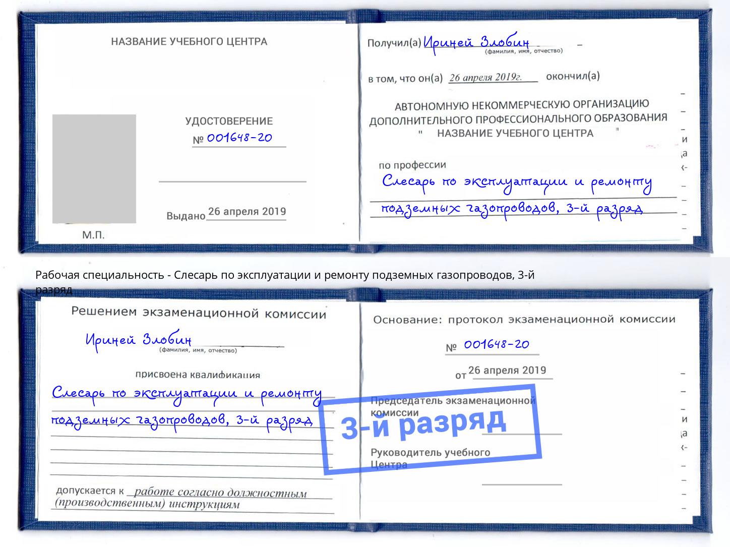 корочка 3-й разряд Слесарь по эксплуатации и ремонту подземных газопроводов Псков