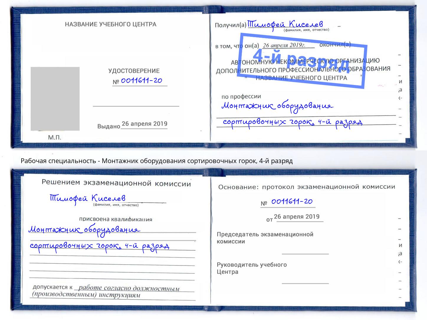 корочка 4-й разряд Монтажник оборудования сортировочных горок Псков