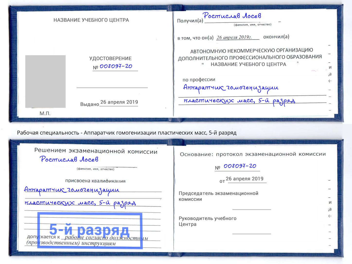 корочка 5-й разряд Аппаратчик гомогенизации пластических масс Псков