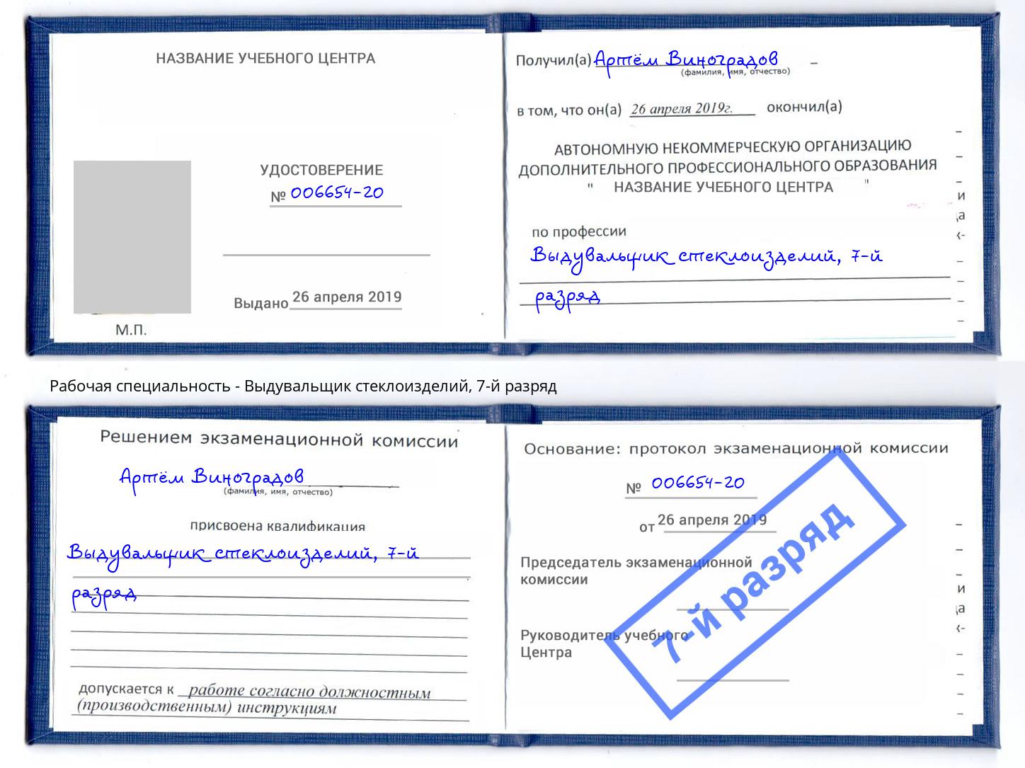 корочка 7-й разряд Выдувальщик стеклоизделий Псков