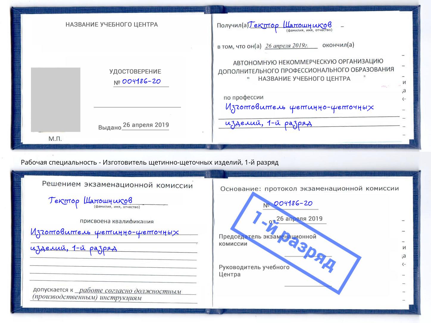 корочка 1-й разряд Изготовитель щетинно-щеточных изделий Псков