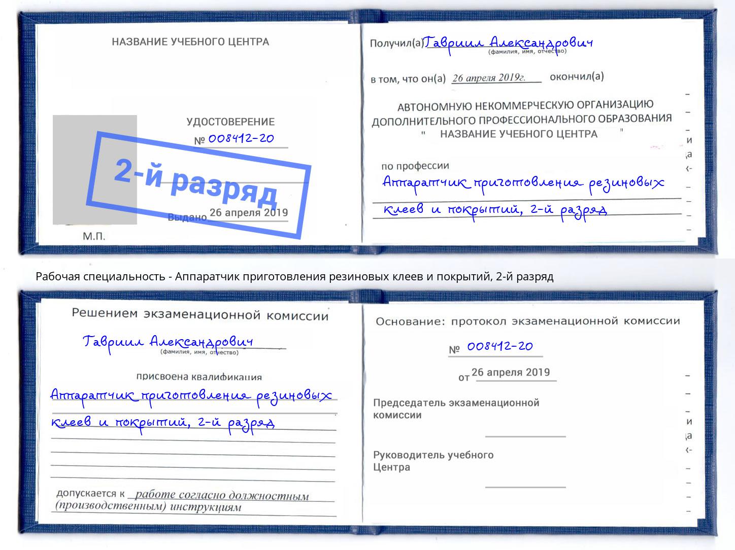 корочка 2-й разряд Аппаратчик приготовления резиновых клеев и покрытий Псков