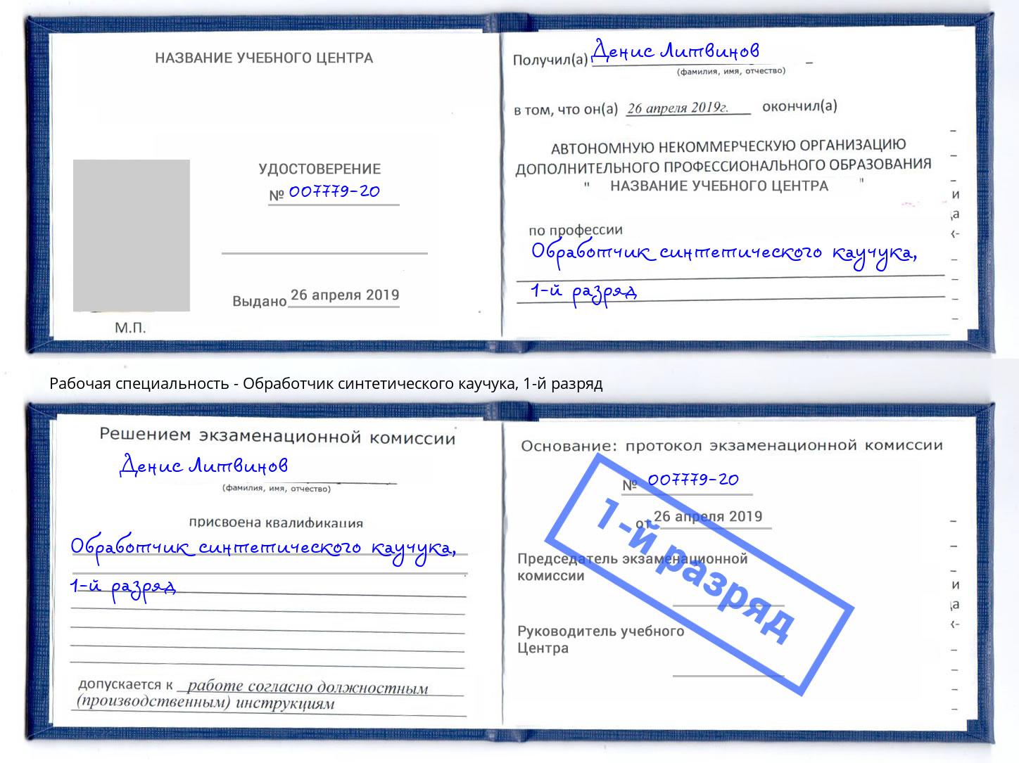 корочка 1-й разряд Обработчик синтетического каучука Псков