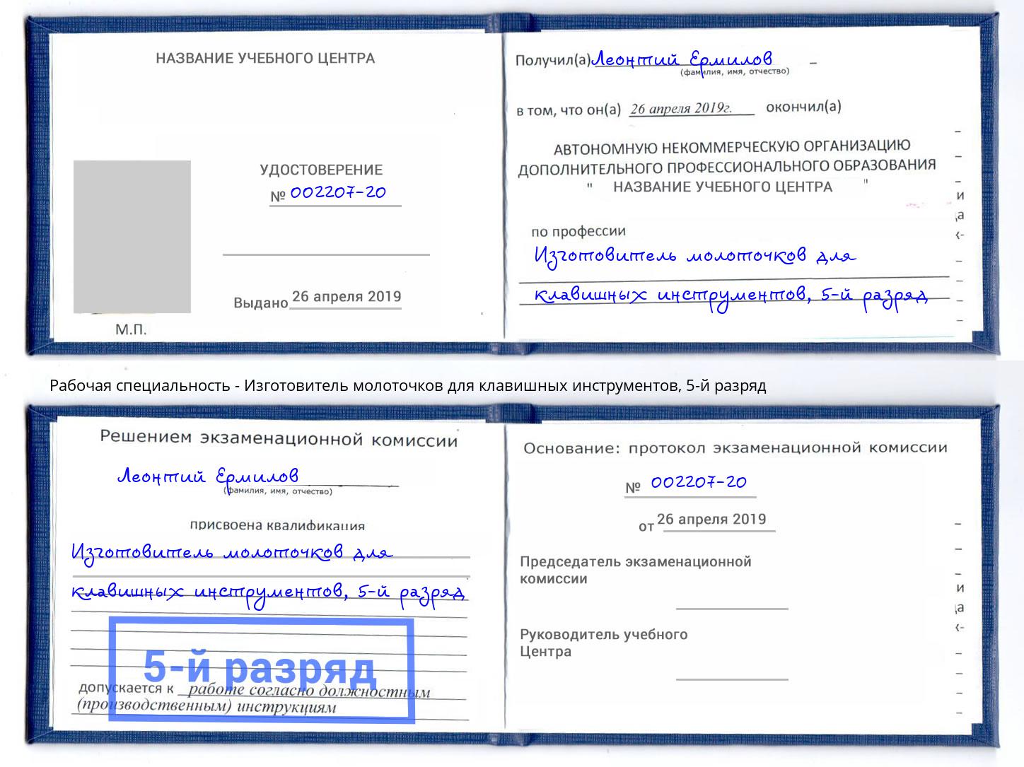 корочка 5-й разряд Изготовитель молоточков для клавишных инструментов Псков