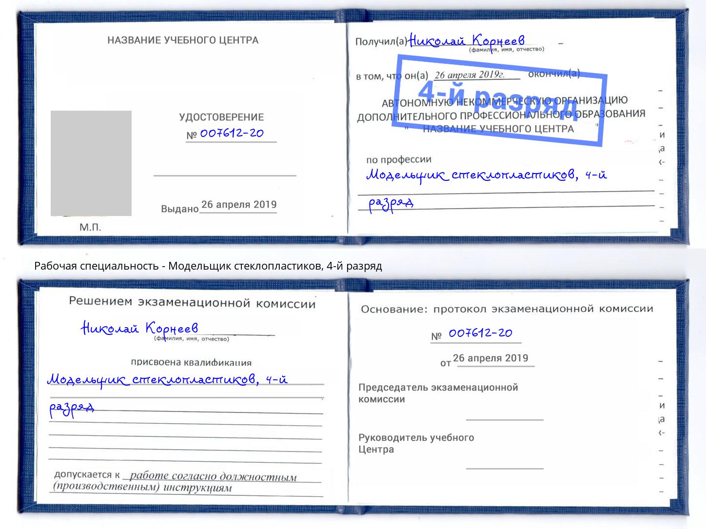 корочка 4-й разряд Модельщик стеклопластиков Псков