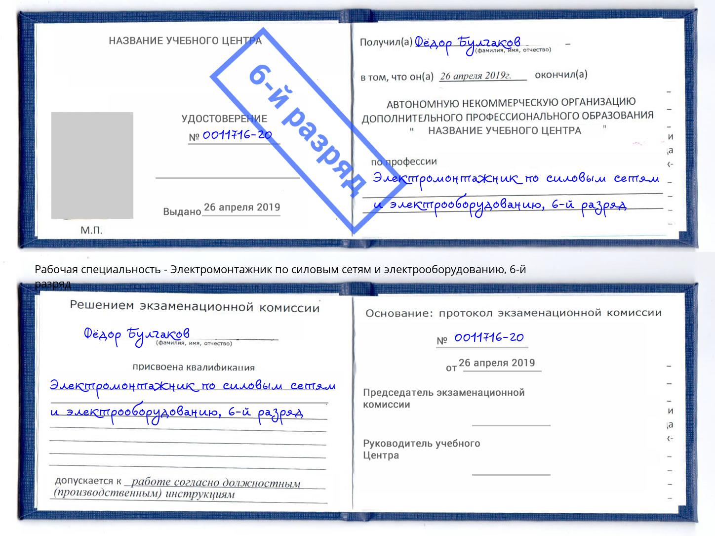 корочка 6-й разряд Электромонтажник по силовым линиям и электрооборудованию Псков