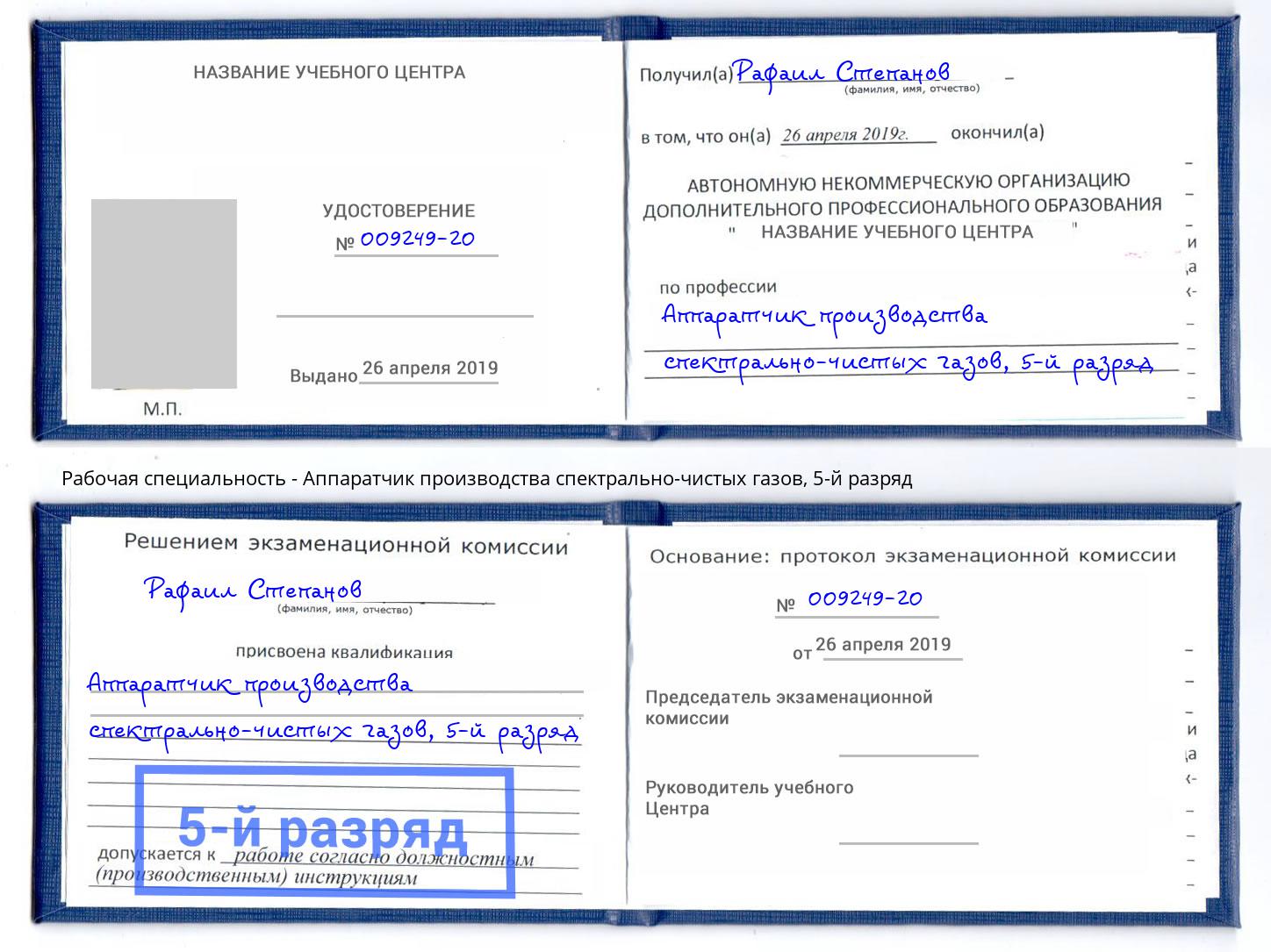 корочка 5-й разряд Аппаратчик производства спектрально-чистых газов Псков