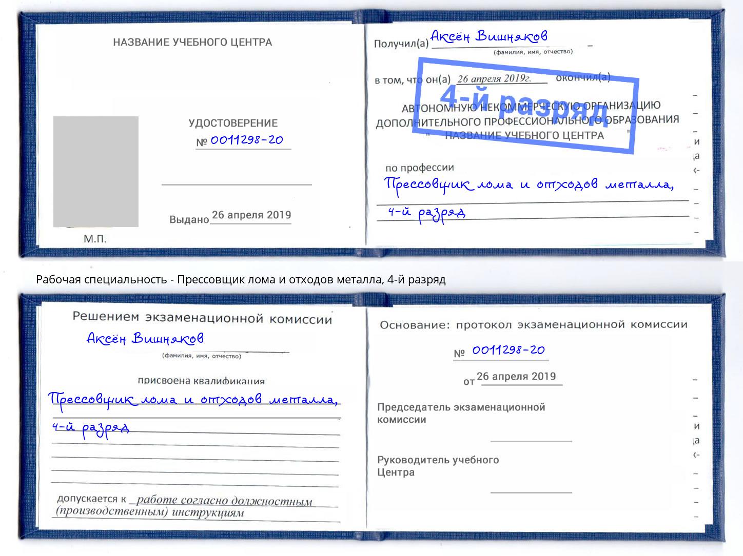 корочка 4-й разряд Прессовщик лома и отходов металла Псков