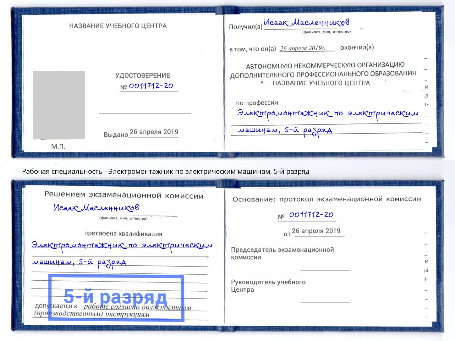 корочка 5-й разряд Электромонтажник по электрическим машинам Псков