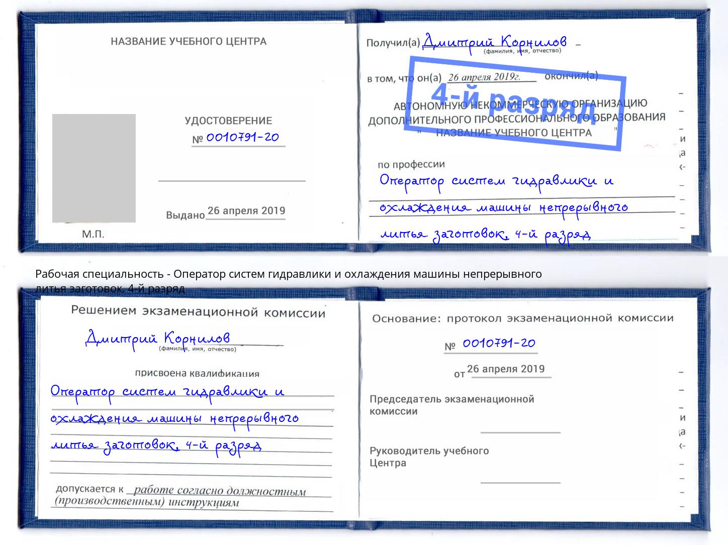 корочка 4-й разряд Оператор систем гидравлики и охлаждения машины непрерывного литья заготовок Псков