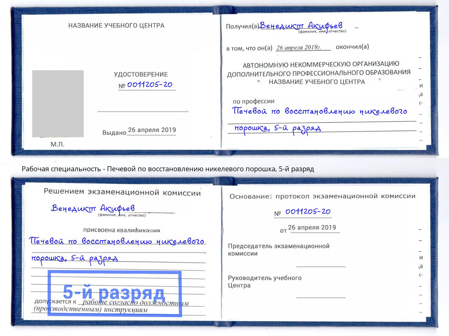 корочка 5-й разряд Печевой по восстановлению никелевого порошка Псков