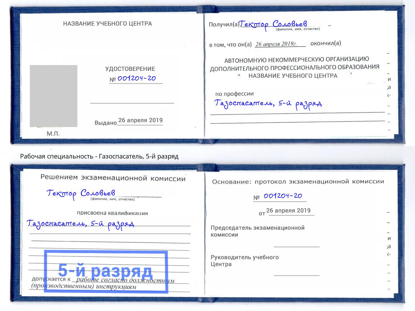 корочка 5-й разряд Газоспасатель Псков