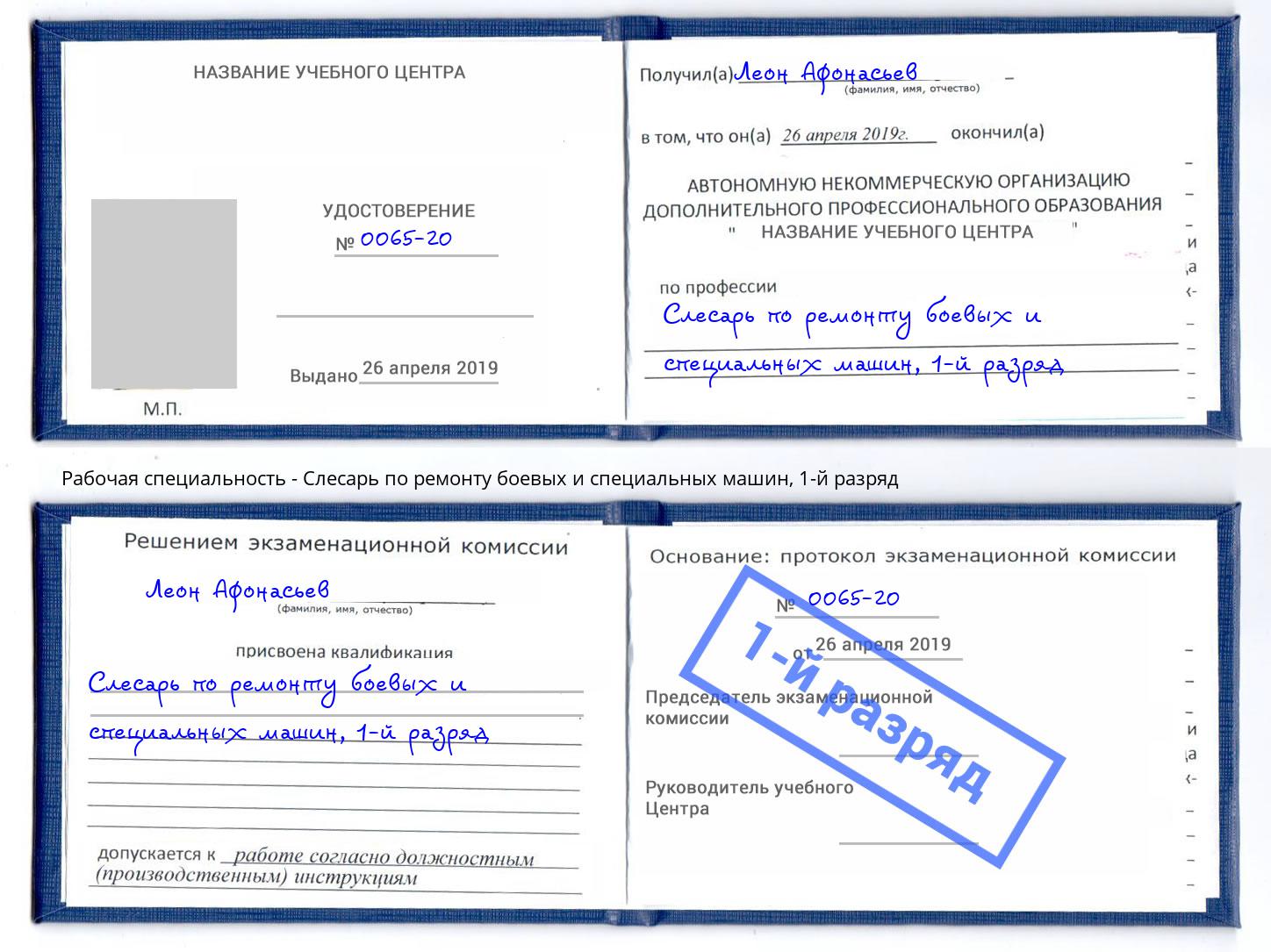 корочка 1-й разряд Слесарь по ремонту боевых и специальных машин Псков