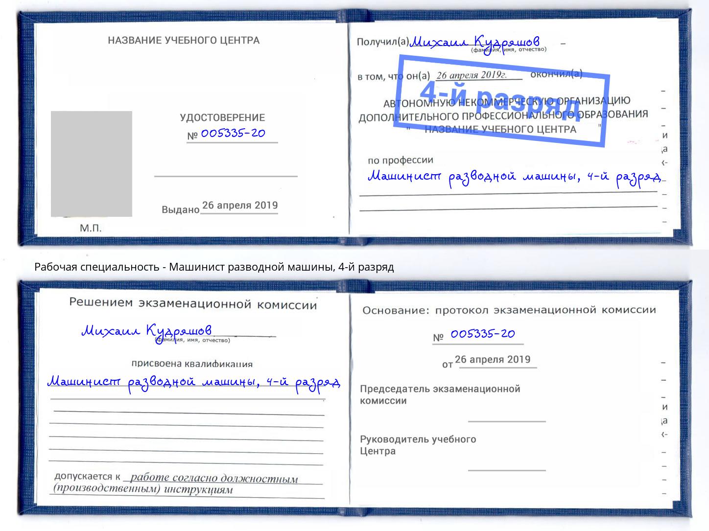 корочка 4-й разряд Машинист разводной машины Псков