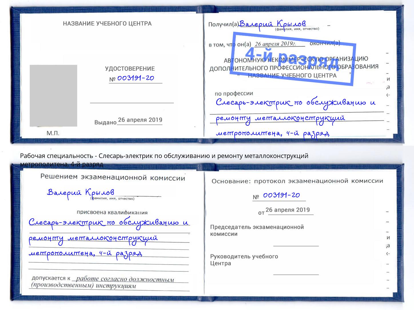 корочка 4-й разряд Слесарь-электрик по обслуживанию и ремонту металлоконструкций метрополитена Псков