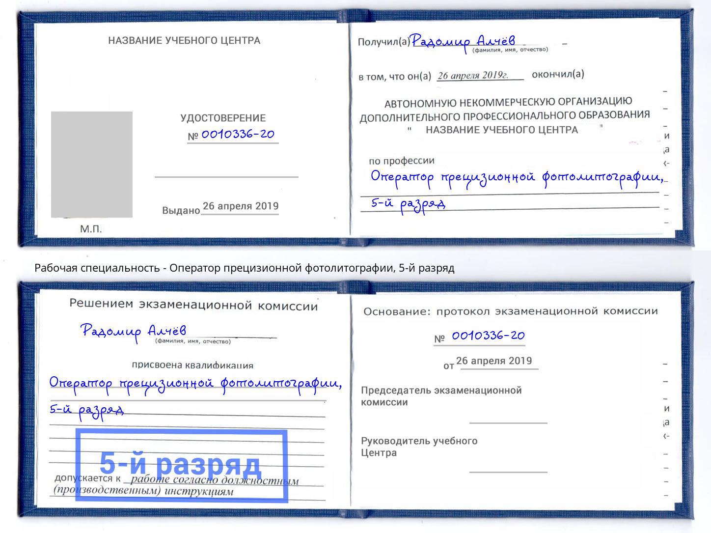 корочка 5-й разряд Оператор прецизионной фотолитографии Псков