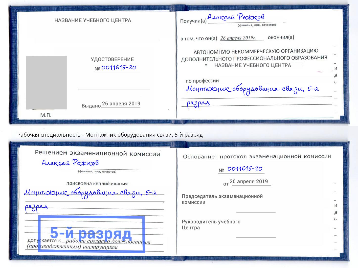 корочка 5-й разряд Монтажник оборудования связи Псков