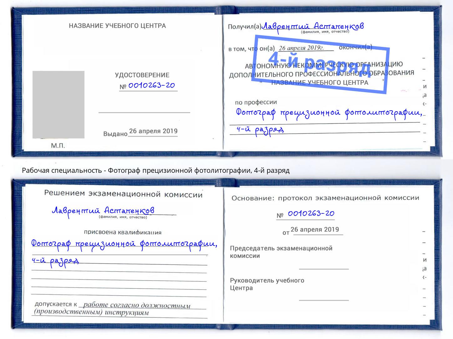 корочка 4-й разряд Фотограф прецизионной фотолитографии Псков