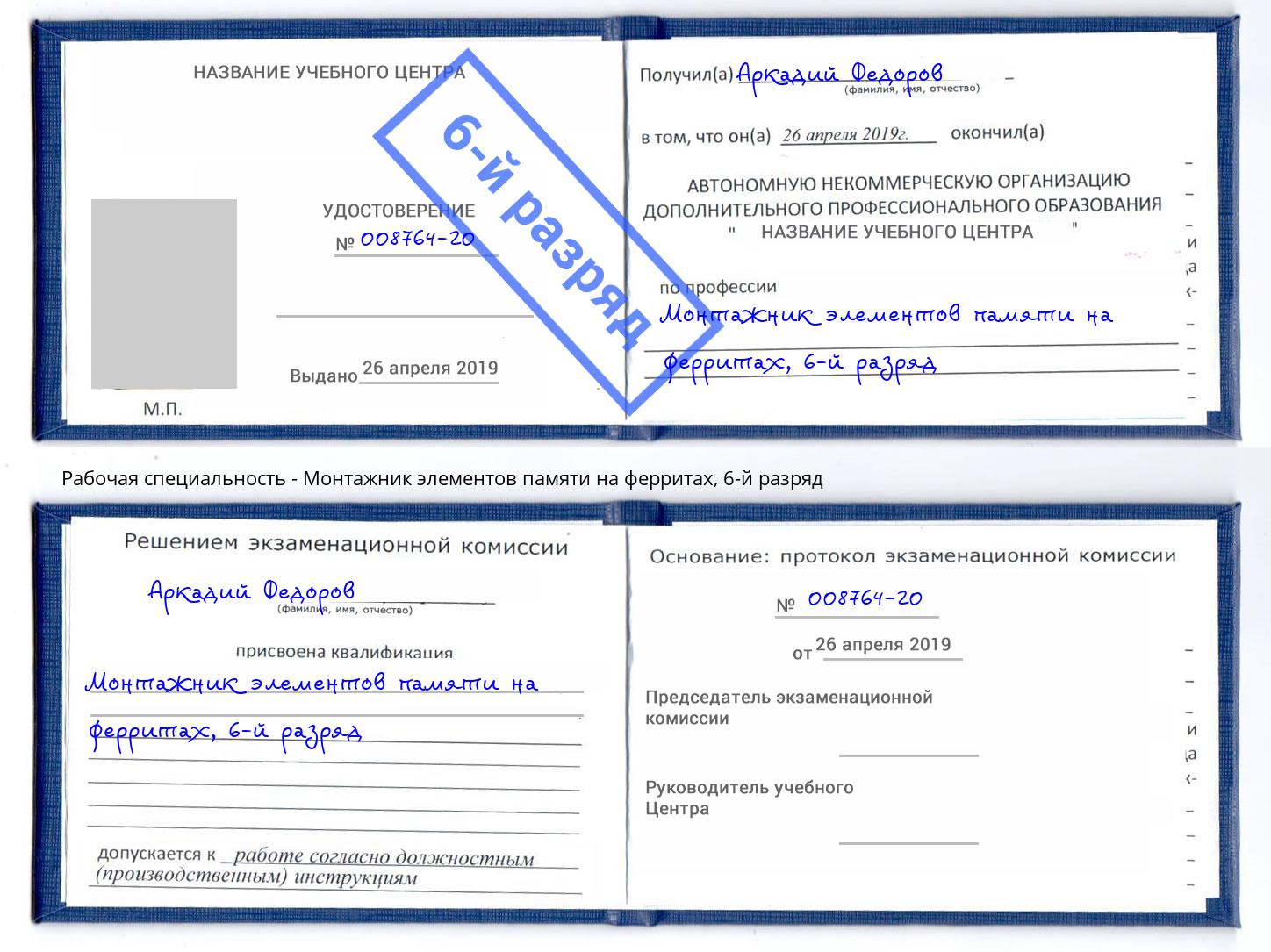 корочка 6-й разряд Монтажник элементов памяти на ферритах Псков