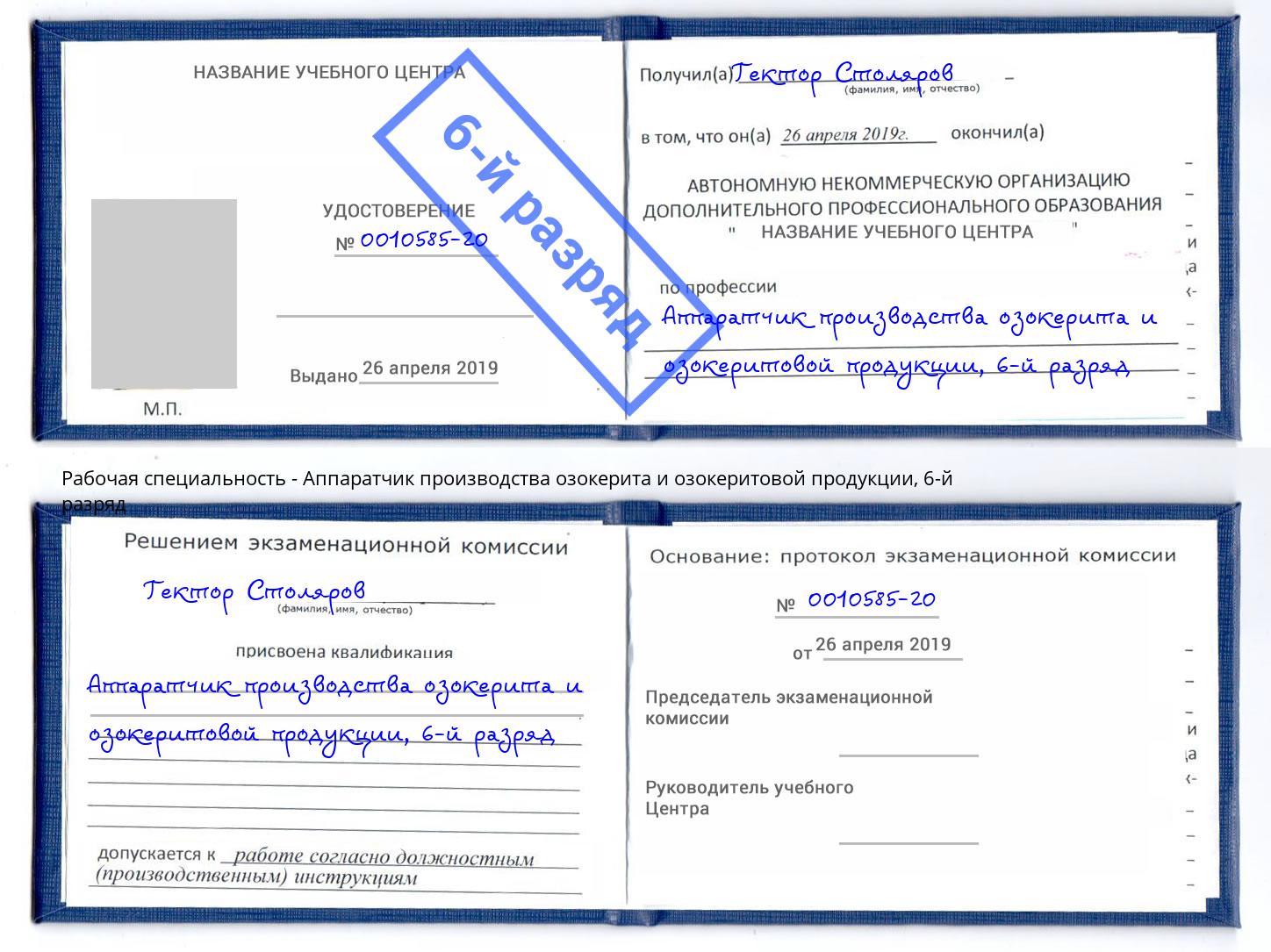 корочка 6-й разряд Аппаратчик производства озокерита и озокеритовой продукции Псков