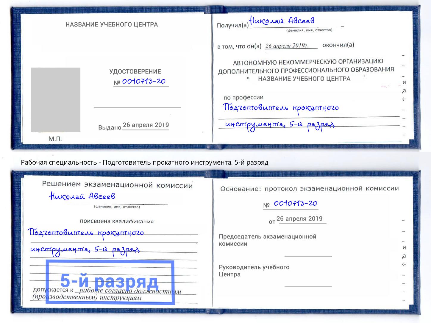 корочка 5-й разряд Подготовитель прокатного инструмента Псков