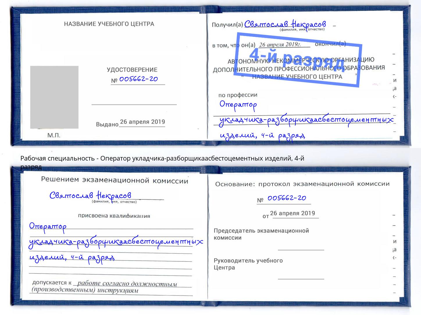 корочка 4-й разряд Оператор укладчика-разборщикаасбестоцементных изделий Псков