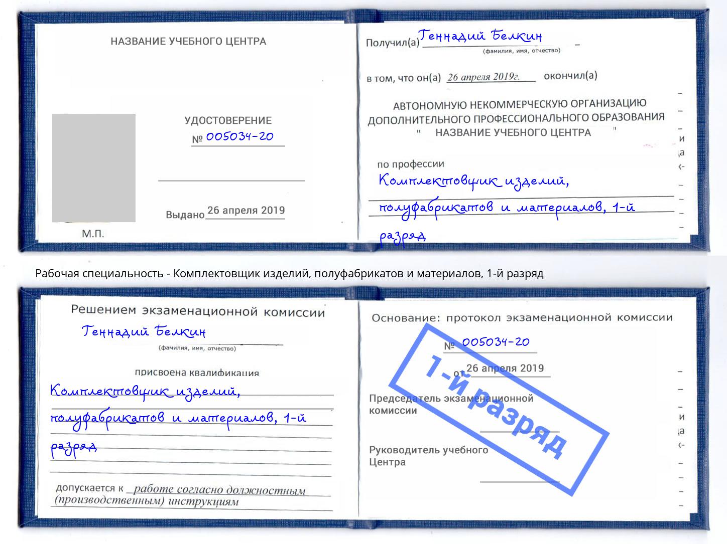 корочка 1-й разряд Комплектовщик изделий, полуфабрикатов и материалов Псков